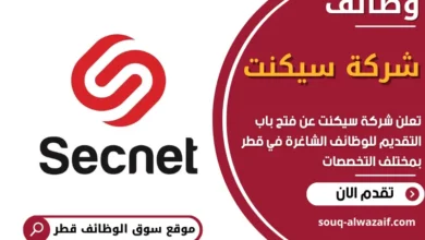 فرص عمل في شركة سيكنت في قطر