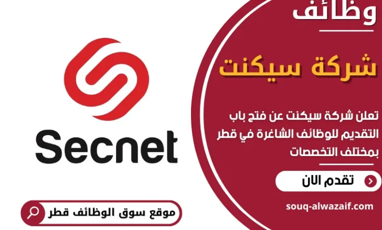 فرص عمل في شركة سيكنت في قطر