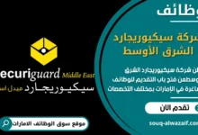 فرص عمل شركة سيكيوريجارد الشرق الأوسط في الامارات