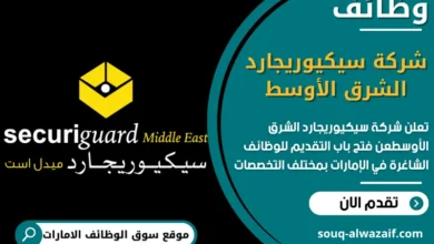 فرص عمل شركة سيكيوريجارد الشرق الأوسط في الامارات