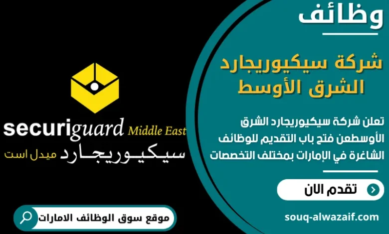 فرص عمل شركة سيكيوريجارد الشرق الأوسط في الامارات