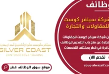 فرص عمل مميزة في شركة سيلفر كوست للمقاولات والتجارة في قطر