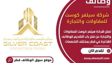 فرص عمل مميزة في شركة سيلفر كوست للمقاولات والتجارة في قطر