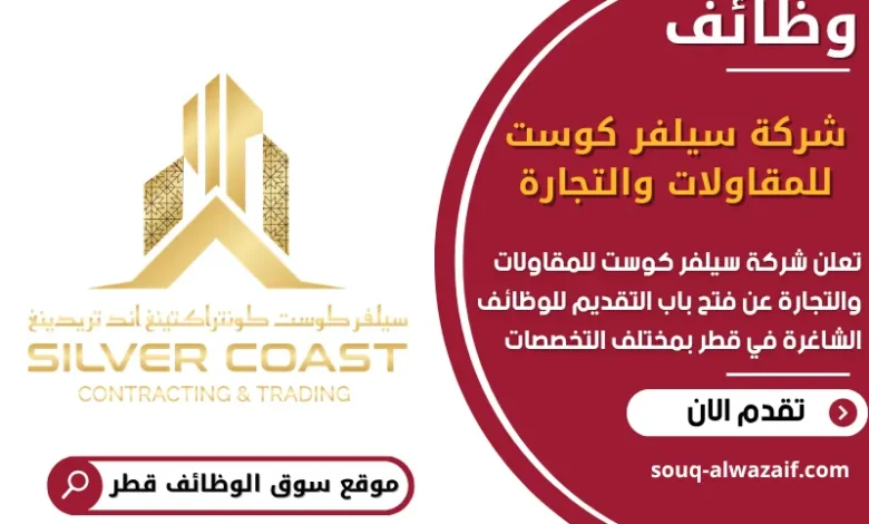 فرص عمل مميزة في شركة سيلفر كوست للمقاولات والتجارة في قطر