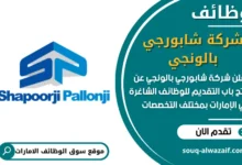 فرص عمل شركة شابورجي بالونجي في الامارات
