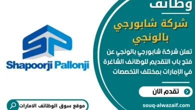فرص عمل شركة شابورجي بالونجي في الامارات