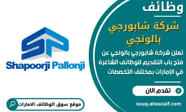 فرص عمل شركة شابورجي بالونجي في الامارات
