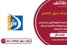 وظائف شركة شرق للتأمين في قطر