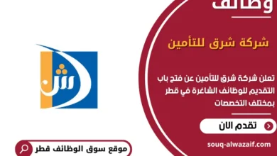 وظائف شركة شرق للتأمين في قطر