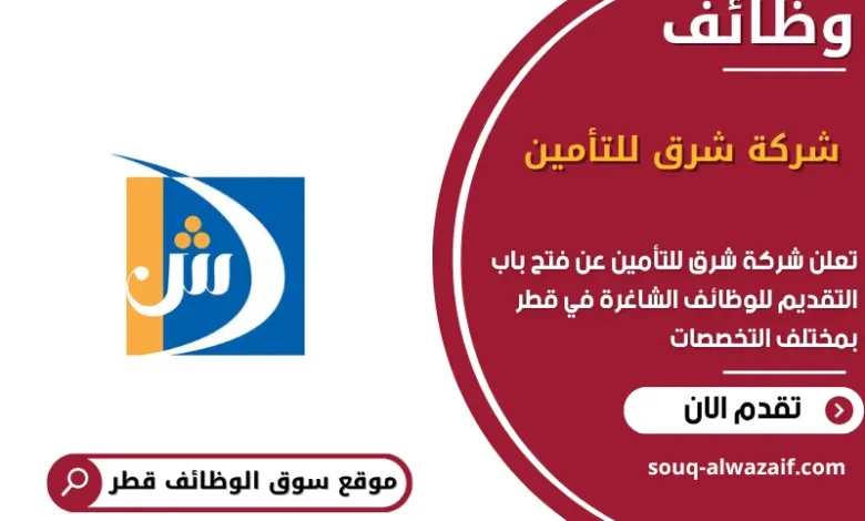 وظائف شركة شرق للتأمين في قطر