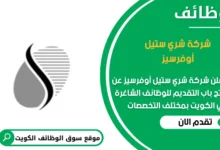 وظائف شركة شري ستيل أوفرسيز في الكويت