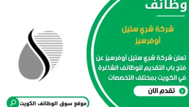وظائف شركة شري ستيل أوفرسيز في الكويت