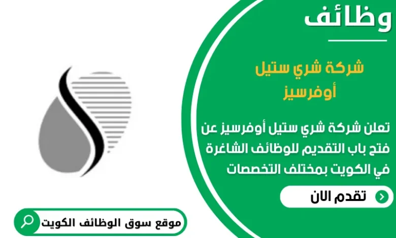 وظائف شركة شري ستيل أوفرسيز في الكويت