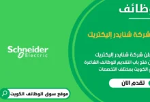 وظائف شركة شنايدر إليكتريك في الكويت