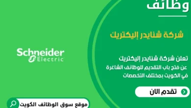 وظائف شركة شنايدر إليكتريك في الكويت