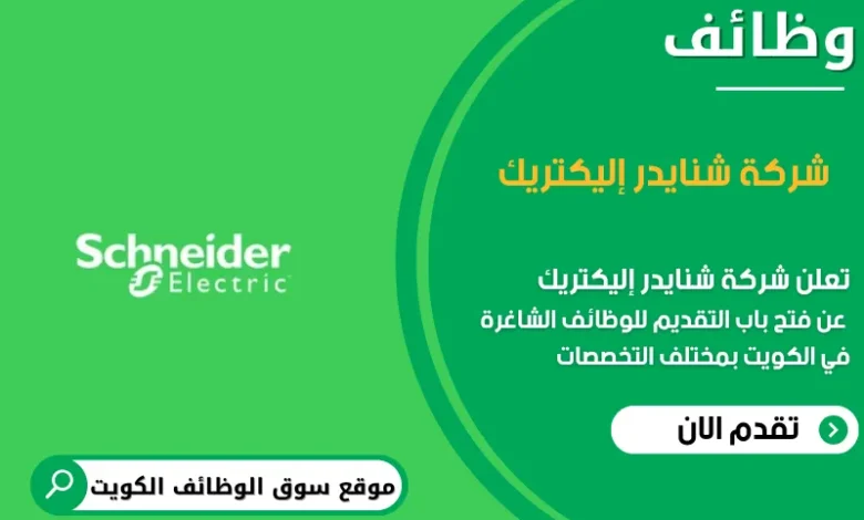 وظائف شركة شنايدر إليكتريك في الكويت
