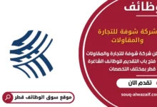 وظائف شركة شوفة للتجارة والمقاولات في قطر