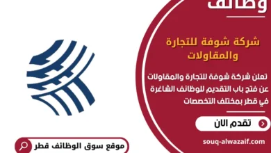 وظائف شركة شوفة للتجارة والمقاولات في قطر