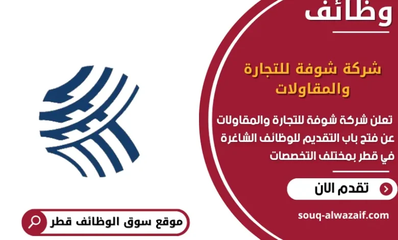وظائف شركة شوفة للتجارة والمقاولات في قطر