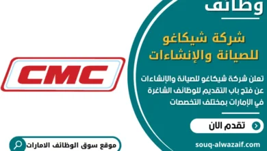 فرص عمل شركة شيكاغو للصيانة والإنشاءات في الامارات