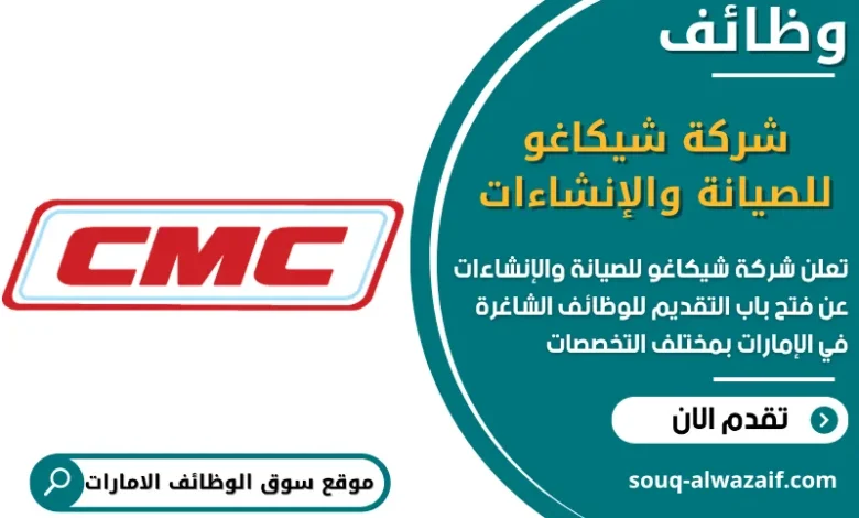فرص عمل شركة شيكاغو للصيانة والإنشاءات في الامارات