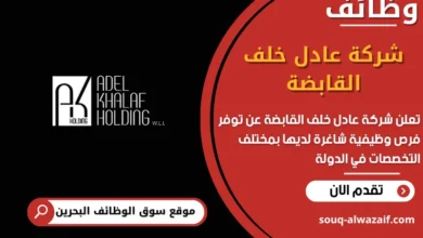 فرص عمل شركة عادل خلف القابضة في البحرين