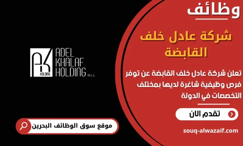 فرص عمل شركة عادل خلف القابضة في البحرين