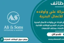 فرص عمل شركة علي وأولاده للأعمال البحرية في الامارات