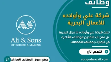 فرص عمل شركة علي وأولاده للأعمال البحرية في الامارات