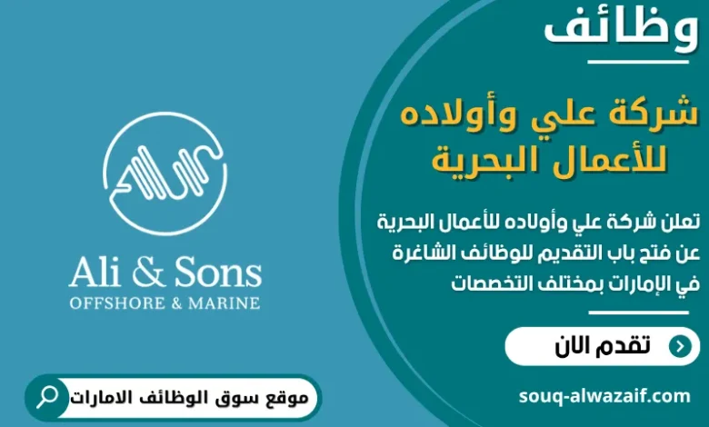 فرص عمل شركة علي وأولاده للأعمال البحرية في الامارات