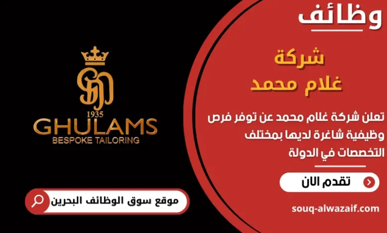 فرص عمل شركة غلام محمد في البحرين