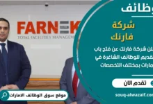 فرص عمل شركة فارنك في الامارات