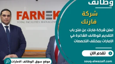 فرص عمل شركة فارنك في الامارات