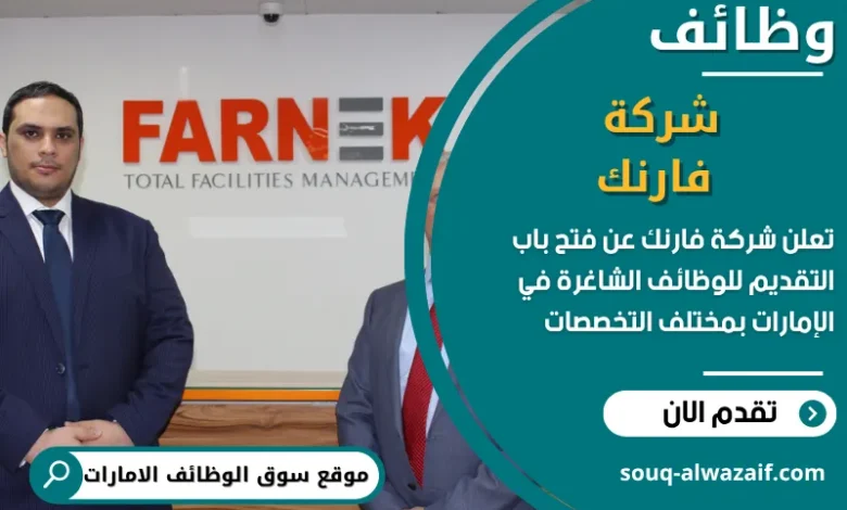 فرص عمل شركة فارنك في الامارات