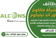 فرص عمل شركة فالكونز باور آند تيليكوم في عمان