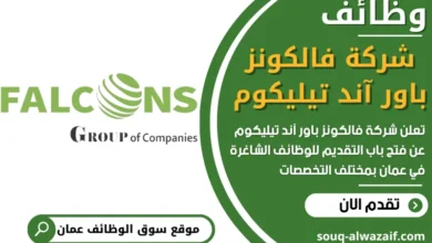 فرص عمل شركة فالكونز باور آند تيليكوم في عمان