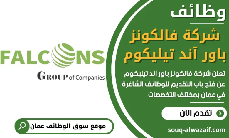فرص عمل شركة فالكونز باور آند تيليكوم في عمان