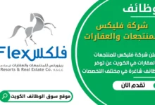 فرص عمل مميزة في شركة فليكس للمنتجعات والعقارات في الكويت