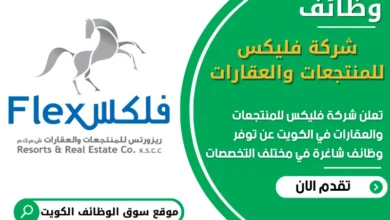 فرص عمل مميزة في شركة فليكس للمنتجعات والعقارات في الكويت