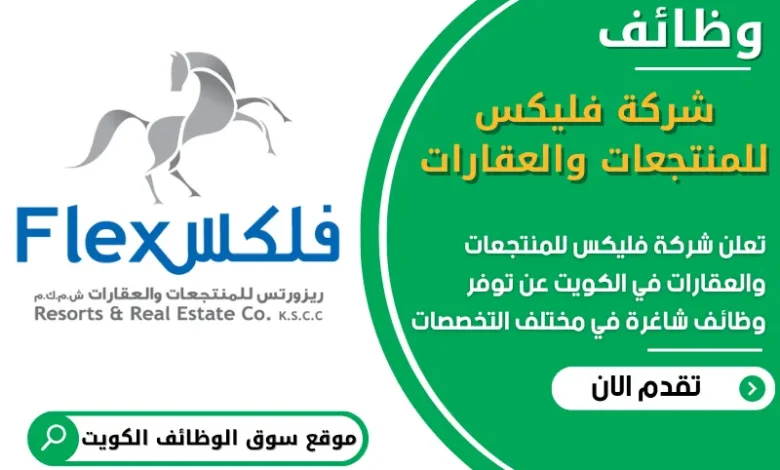 فرص عمل مميزة في شركة فليكس للمنتجعات والعقارات في الكويت