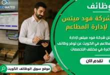 فرص عمل مميزة في شركة فود ميتس لإدارة المطاعم في الكويت