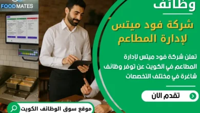فرص عمل مميزة في شركة فود ميتس لإدارة المطاعم في الكويت