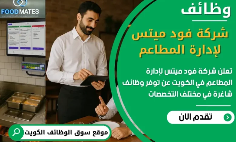 فرص عمل مميزة في شركة فود ميتس لإدارة المطاعم في الكويت