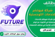 فرص عمل مميزة في شركة فيوتشر للخدمات اللوجستية في الكويت