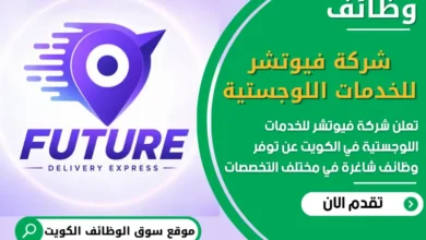فرص عمل مميزة في شركة فيوتشر للخدمات اللوجستية في الكويت
