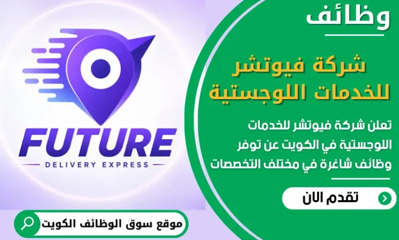 فرص عمل مميزة في شركة فيوتشر للخدمات اللوجستية في الكويت
