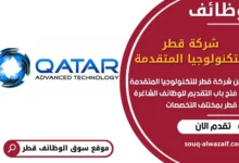 فرص عمل مميزة في شركة قطر للتكنولوجيا المتقدمة في قطر
