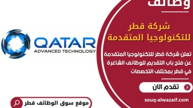 فرص عمل مميزة في شركة قطر للتكنولوجيا المتقدمة في قطر