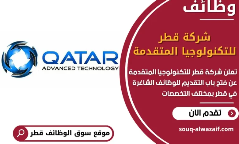فرص عمل مميزة في شركة قطر للتكنولوجيا المتقدمة في قطر