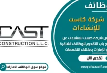 فرص عمل شركة كاست للإنشاءات في الامارات